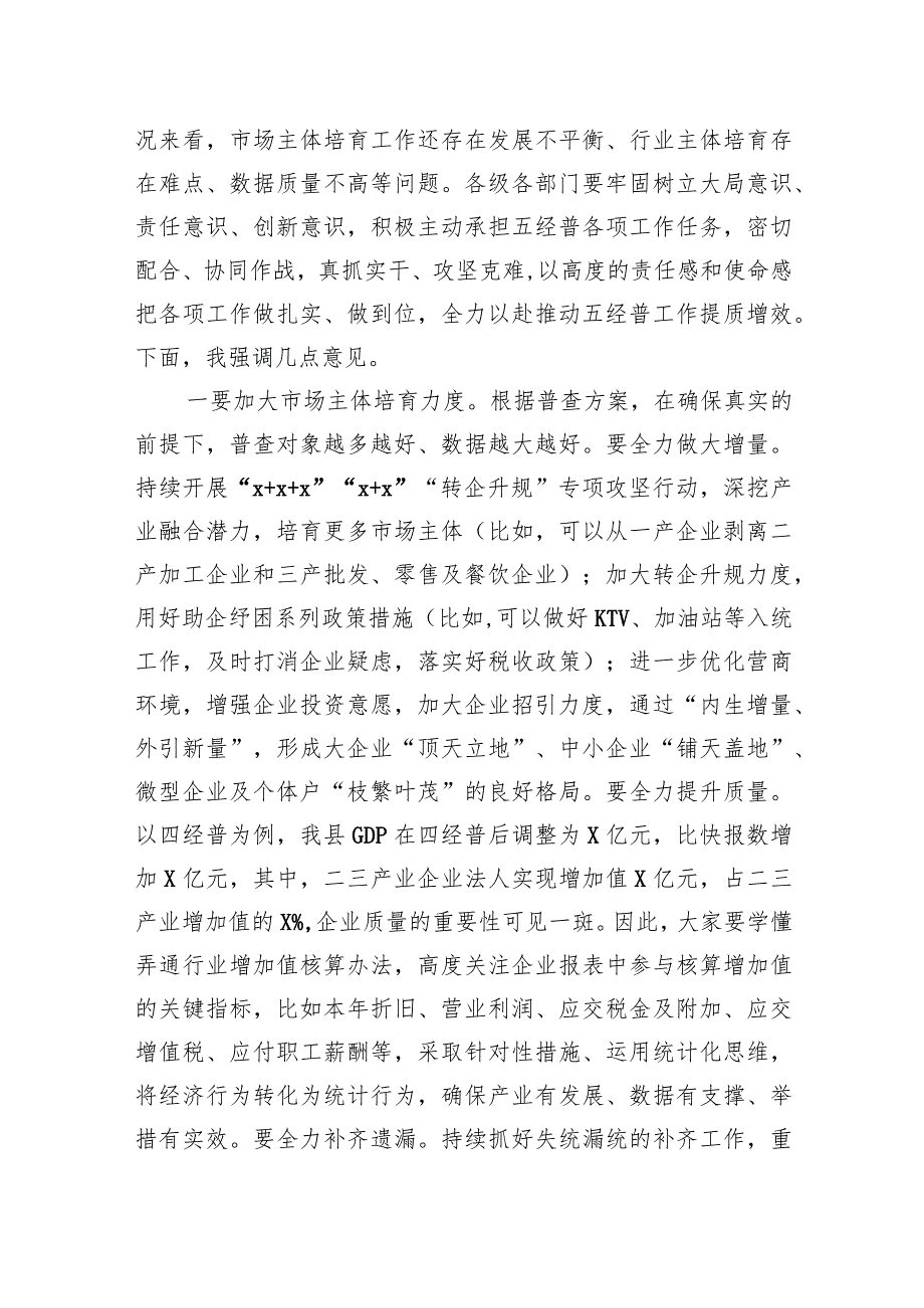 在县第五次全国经济普查领导小组会议的讲话.docx_第3页