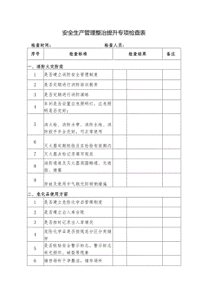 安全生产管理整治提升专项检查表.docx