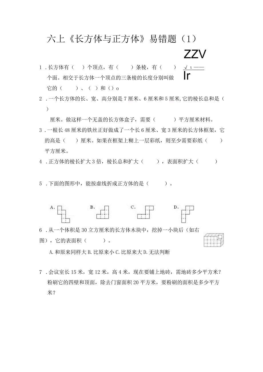 六上《长方体与正方体》易错题（1）.docx_第1页