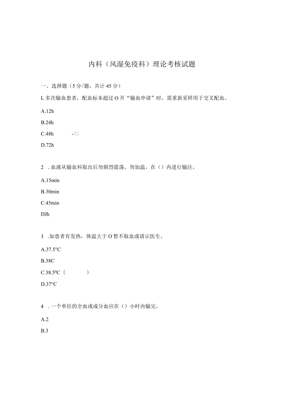 内科（风湿免疫科）理论考核试题.docx_第1页