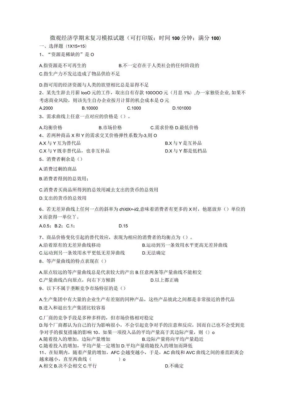 微观经济学期末模拟试题.docx_第1页