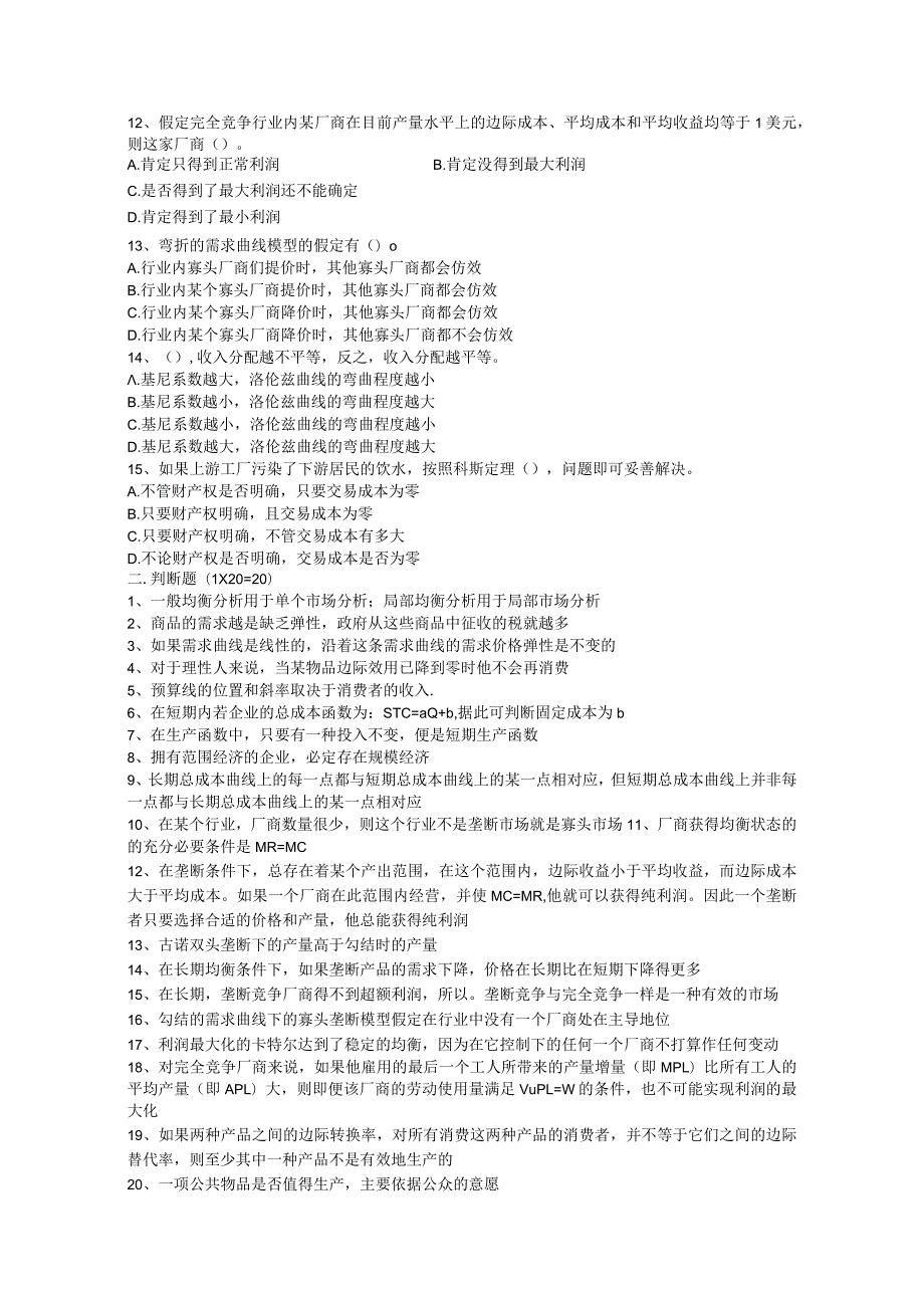 微观经济学期末模拟试题.docx_第2页