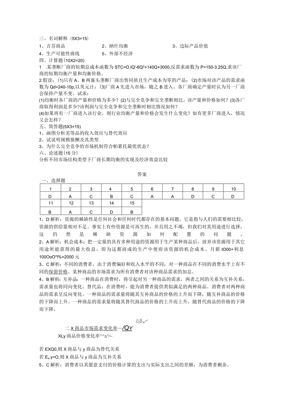 微观经济学期末模拟试题.docx_第3页