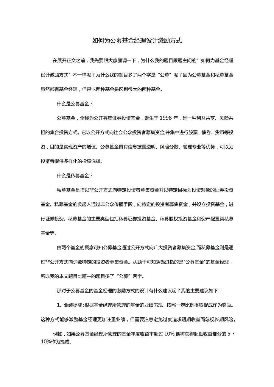 如何为公募基金经理设计激励方式.docx_第1页