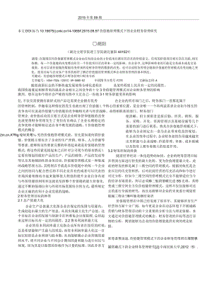 价值链管理模式下的企业财务管理研究.docx