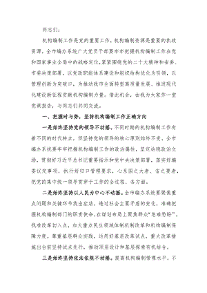 在全市编制系统主题教育读书班开班仪式上的党课辅导讲稿.docx