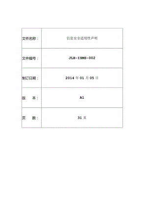 信息安全适用性声明.docx