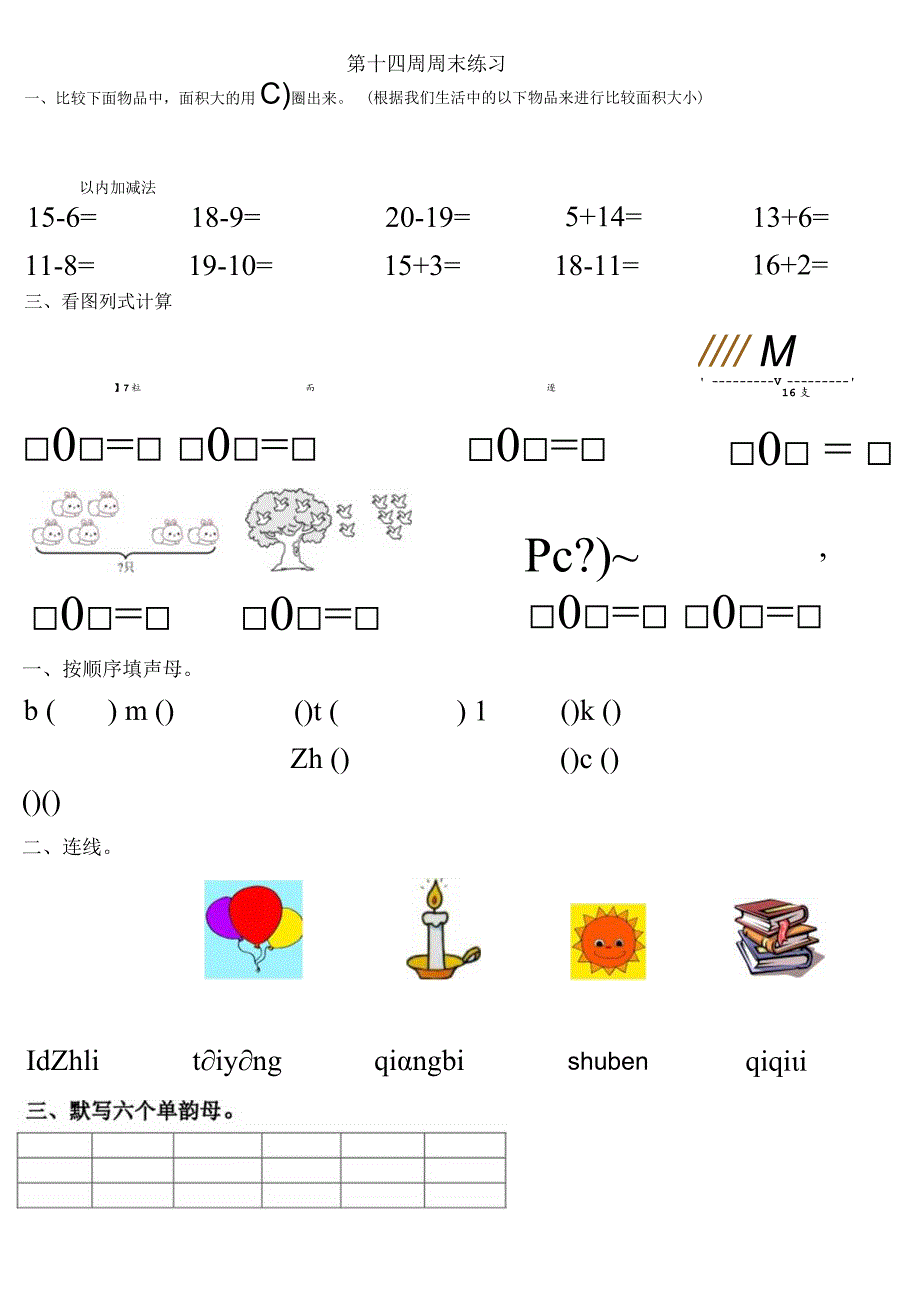 幼儿园大班幼接小第十四周周末练习.docx_第1页