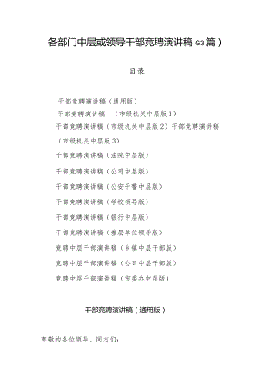 各部门中层或领导干部竞聘演讲稿（13篇）.docx