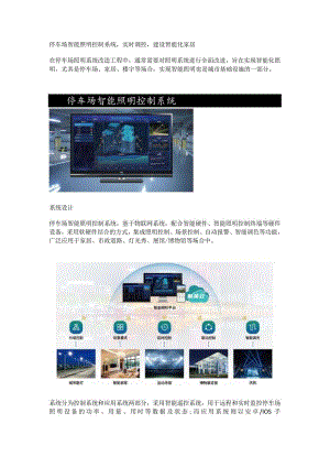 停车场智能照明控制系统应用说明.docx
