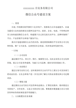 公司微信公众平台建设方案.docx