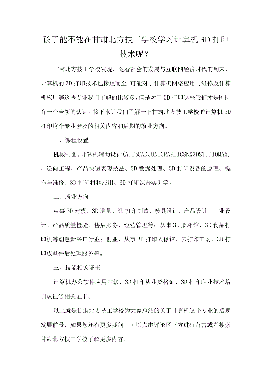 孩子能不能在甘肃北方技工学校学习计算机3D打印技术呢？ - 副本.docx_第1页