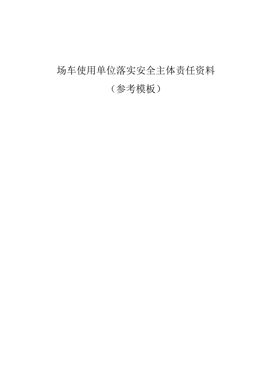 场（厂）内专用机动车辆使用单位安全主体责任资料（全套参考模板）.docx_第1页