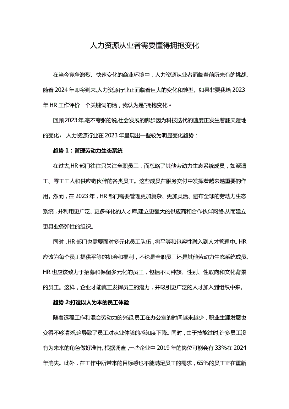 人力资源从业者需要懂得拥抱变化.docx_第1页