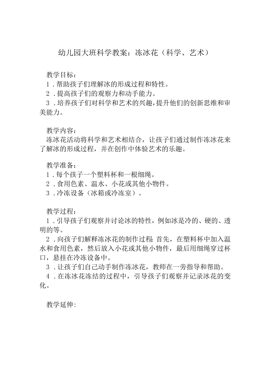 幼儿园大班科学教案：冻冰花（科学、艺术）.docx_第1页