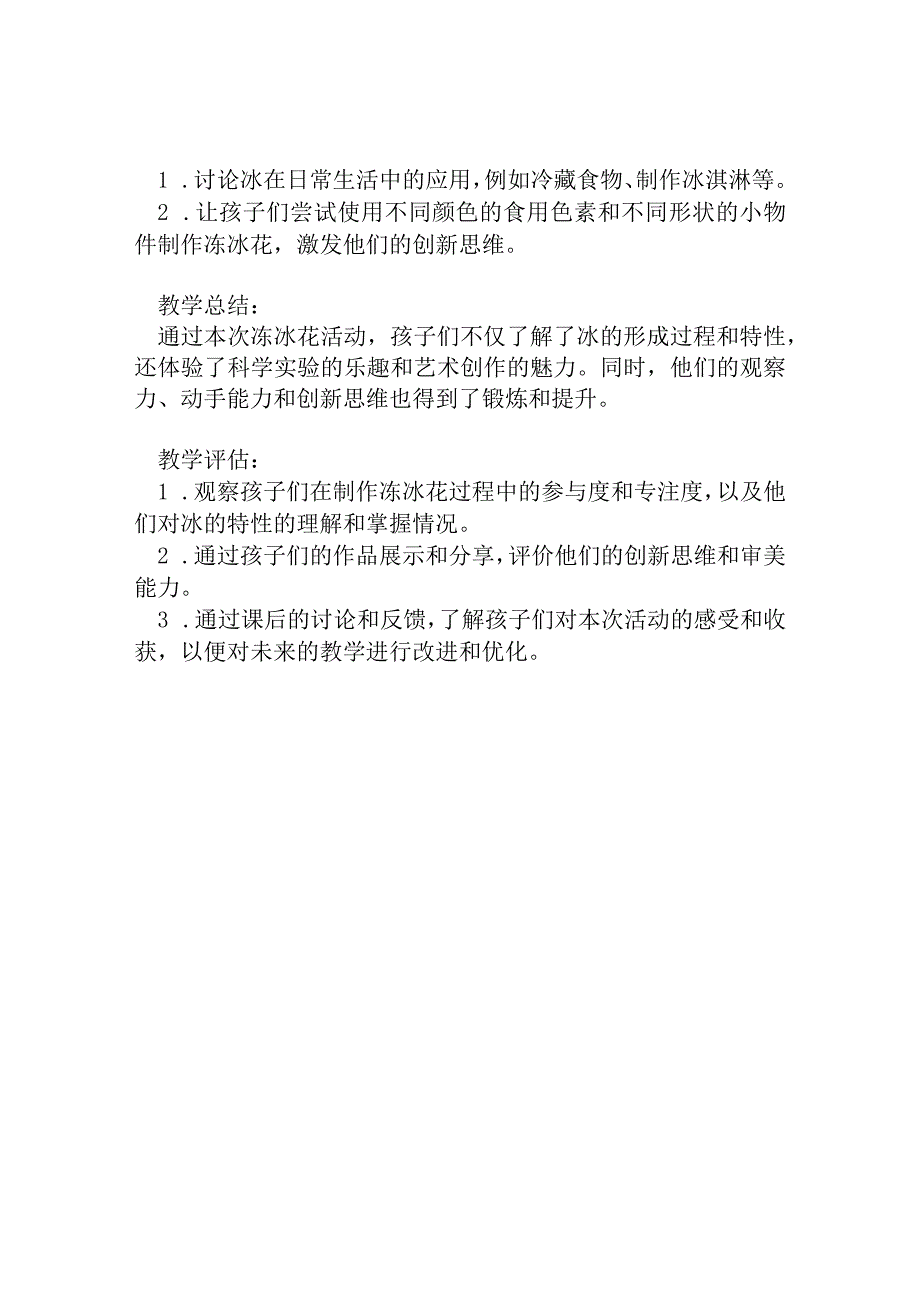 幼儿园大班科学教案：冻冰花（科学、艺术）.docx_第2页