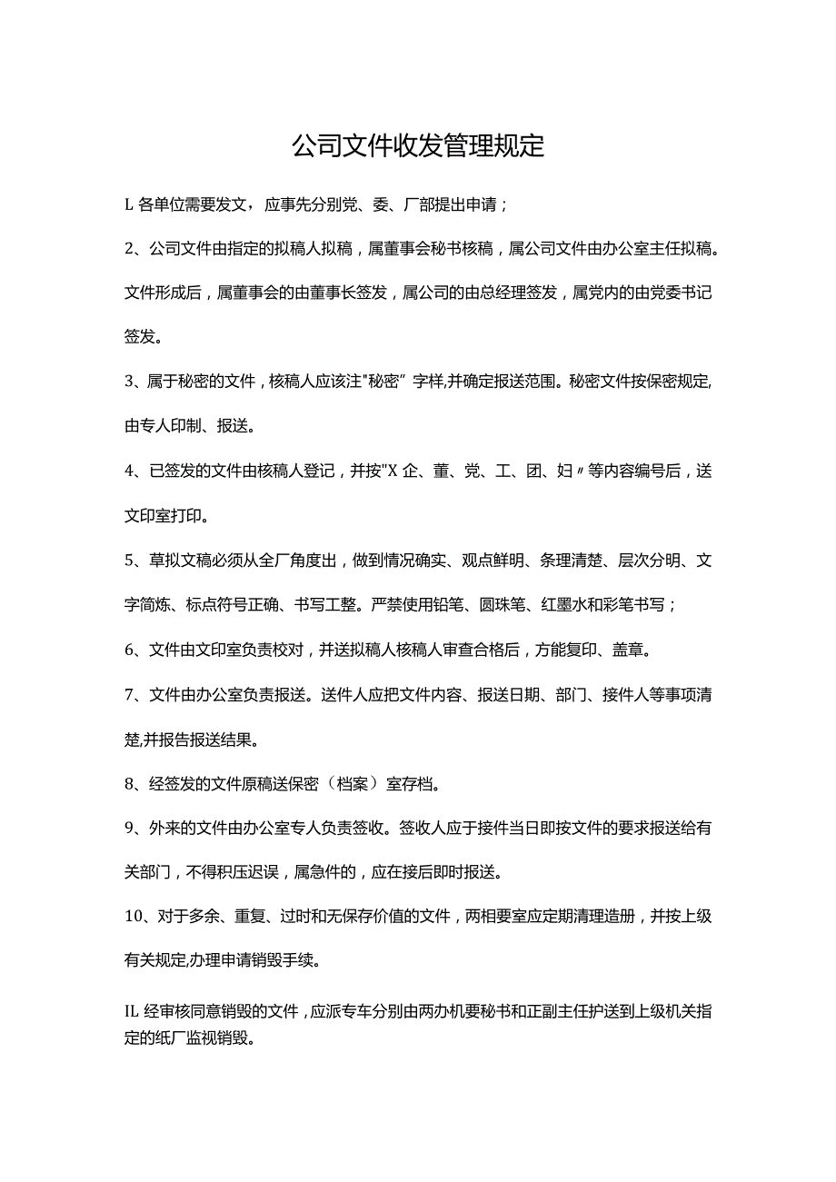 公司文件收发管理规定.docx_第1页