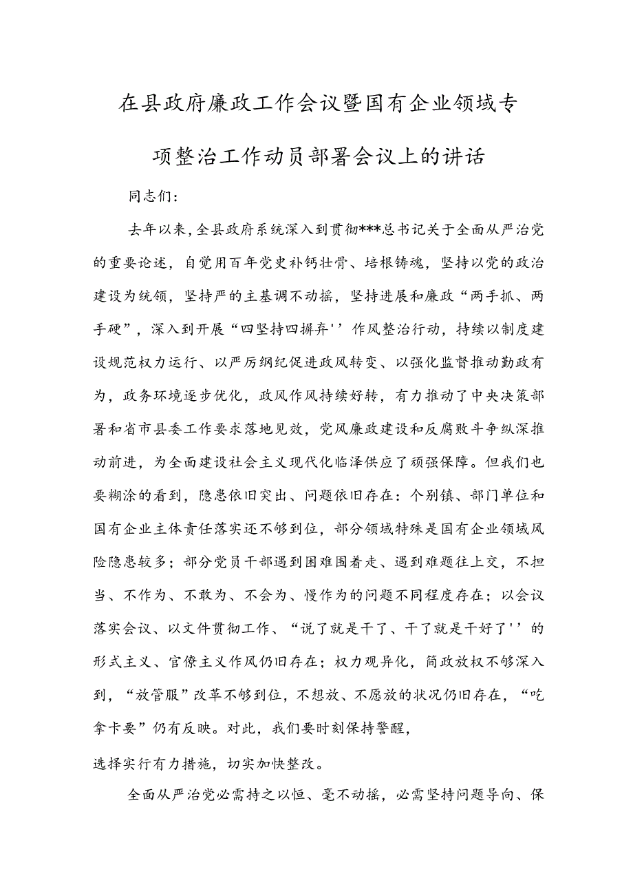 在县政府廉政工作会议暨国有企业领域专项整治工作动员部署会议上的讲话.docx_第1页