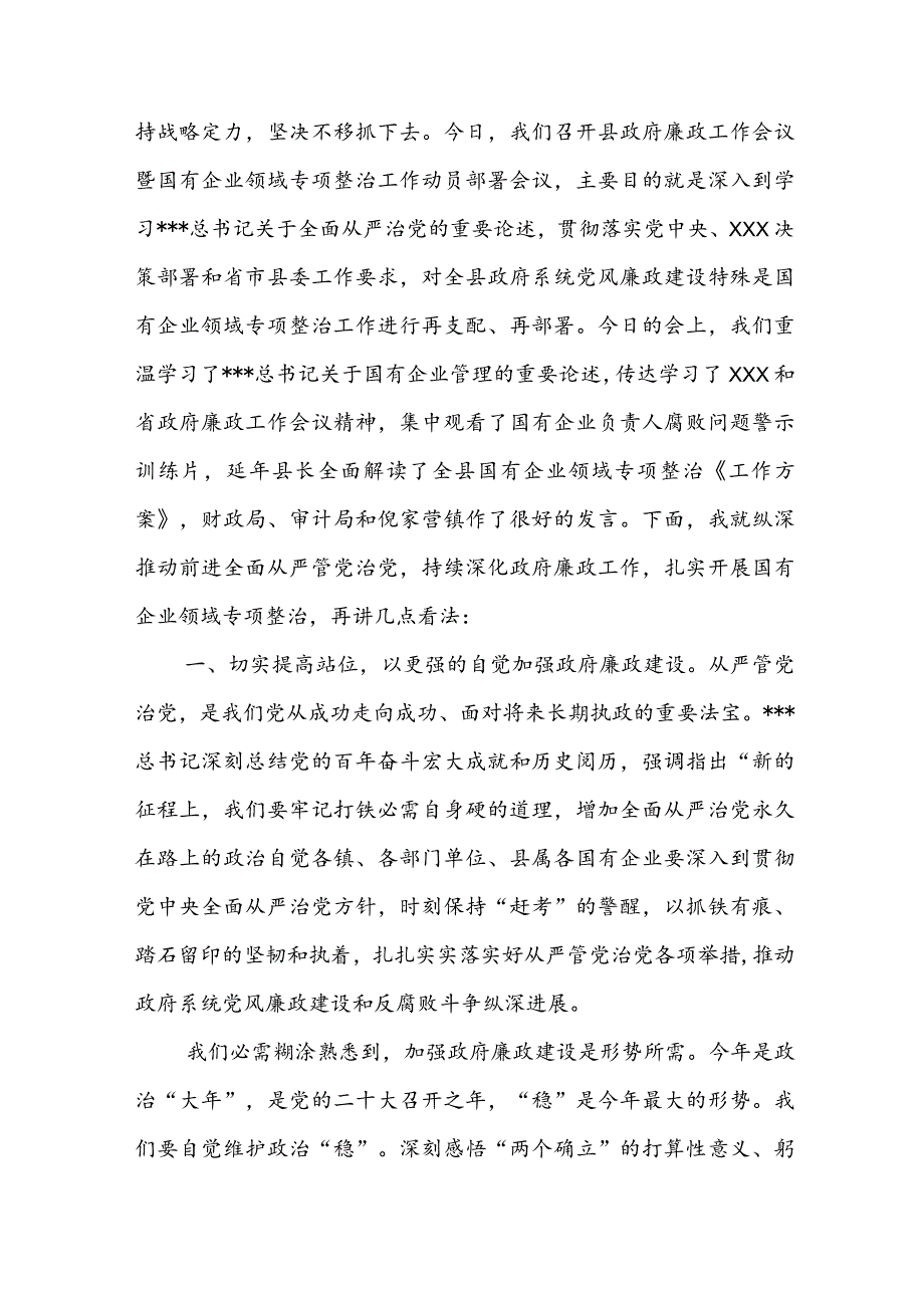 在县政府廉政工作会议暨国有企业领域专项整治工作动员部署会议上的讲话.docx_第2页