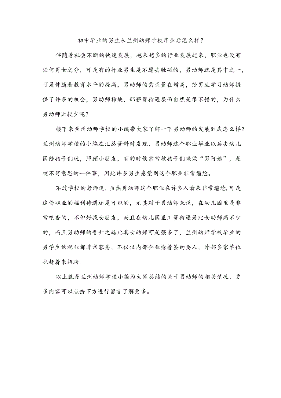 初中毕业的男生从兰州幼师学校毕业后怎么样？.docx_第1页