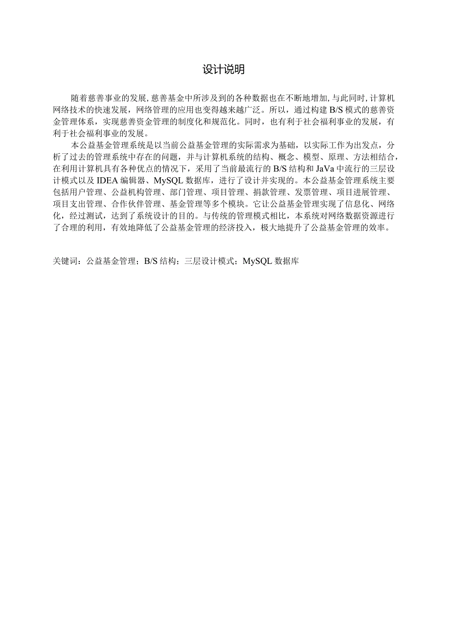 基于Java的公益基金管理系统.docx_第1页