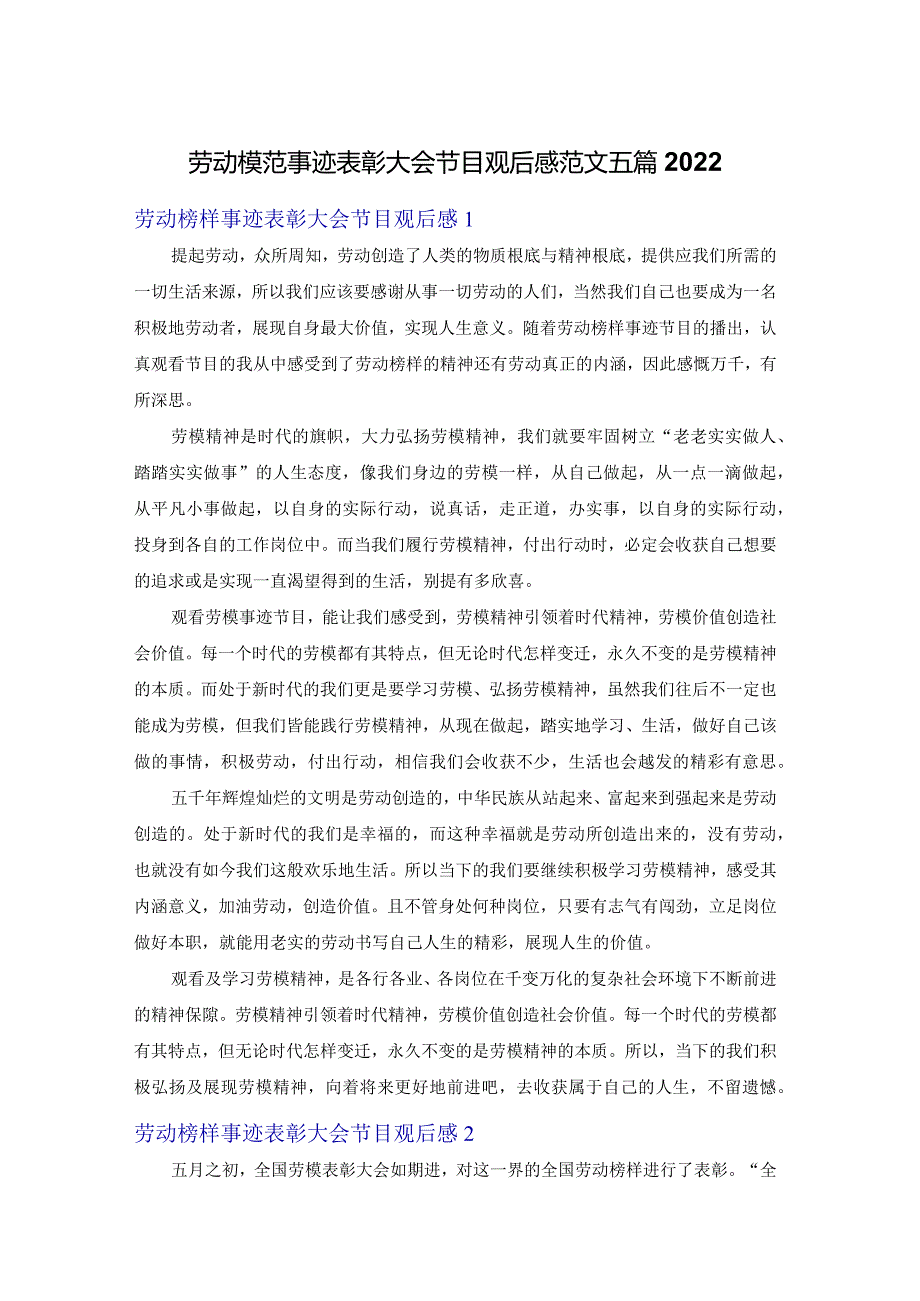 劳动模范事迹表彰大会节目观后感范文五篇2022.docx_第1页