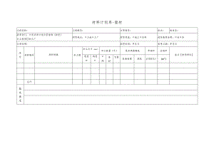 幕表30-D3 材料计划单-面材.docx