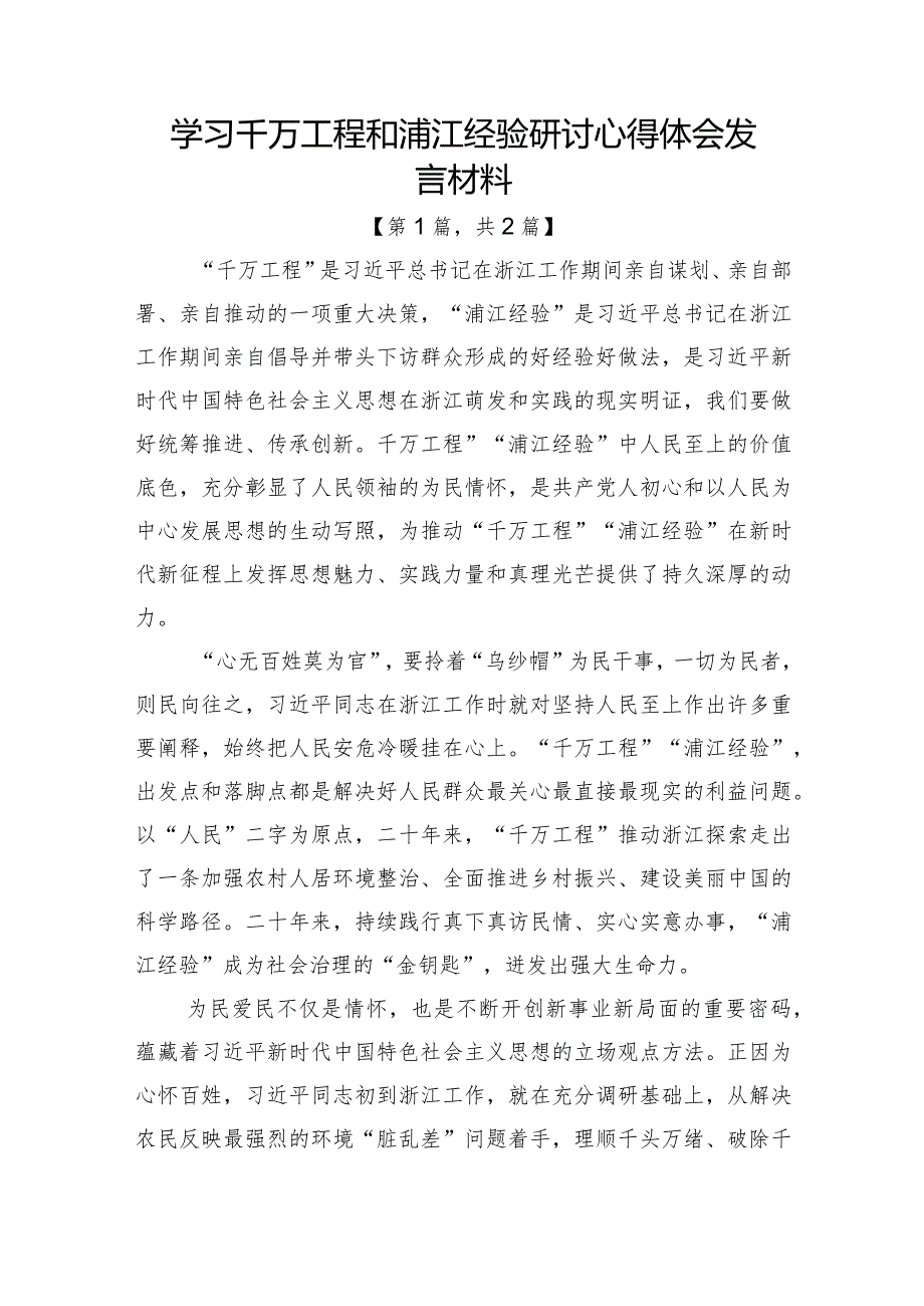 学习千万工程和浦江经验研讨心得体会发言材料-二篇精选.docx_第1页