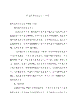 信息技术经验总结（33篇）.docx