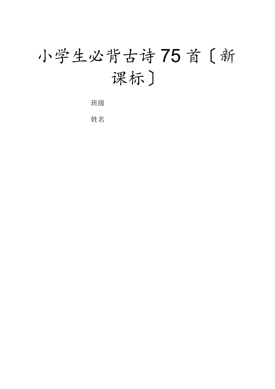 小学生必背古诗75首(新课标).docx_第1页