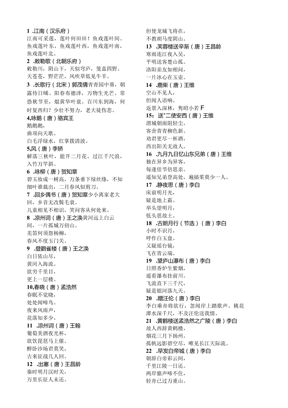 小学生必背古诗75首(新课标).docx_第2页