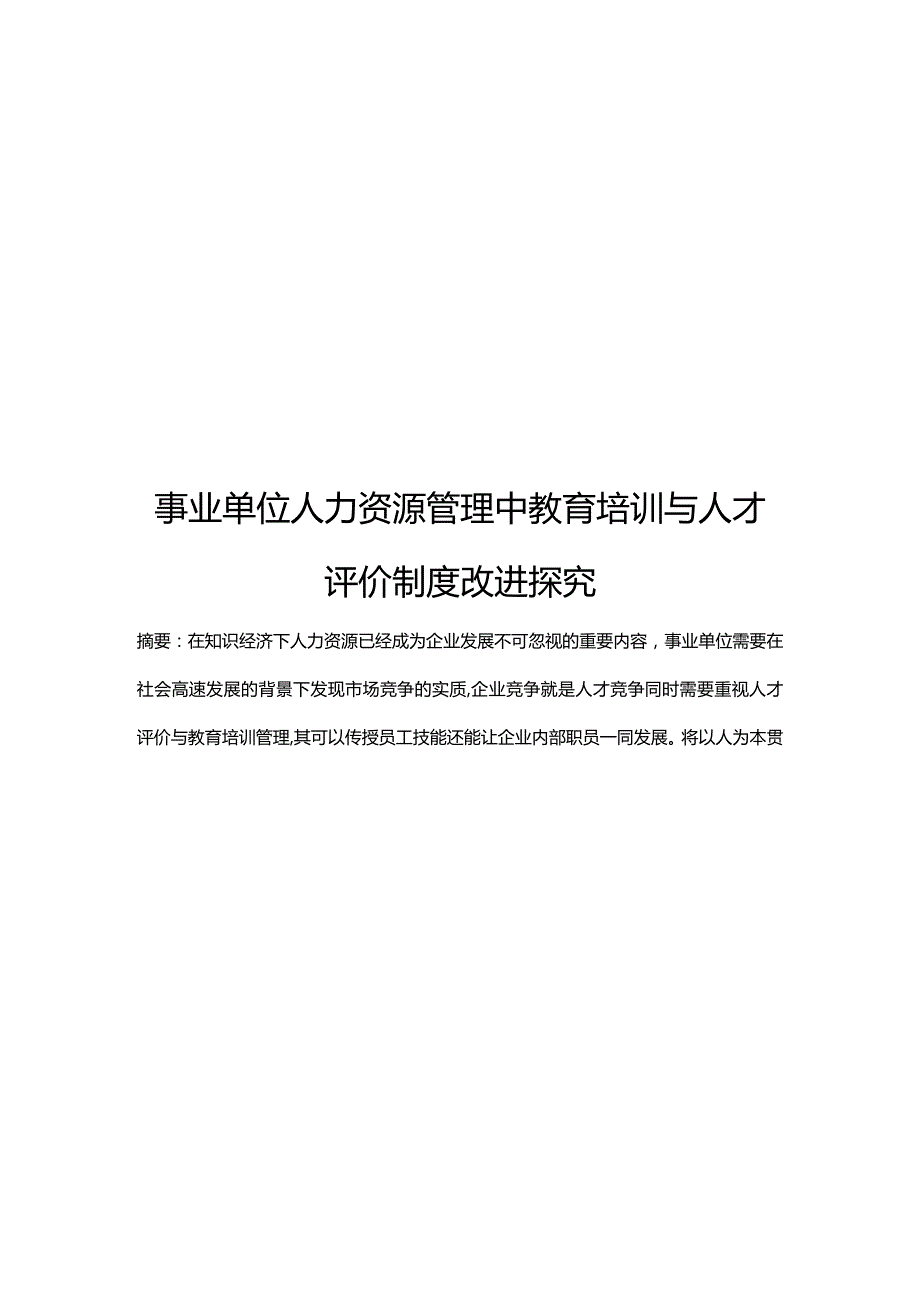 事业单位人力资源管理中教育培训与人才评价制度改进探究.docx_第1页