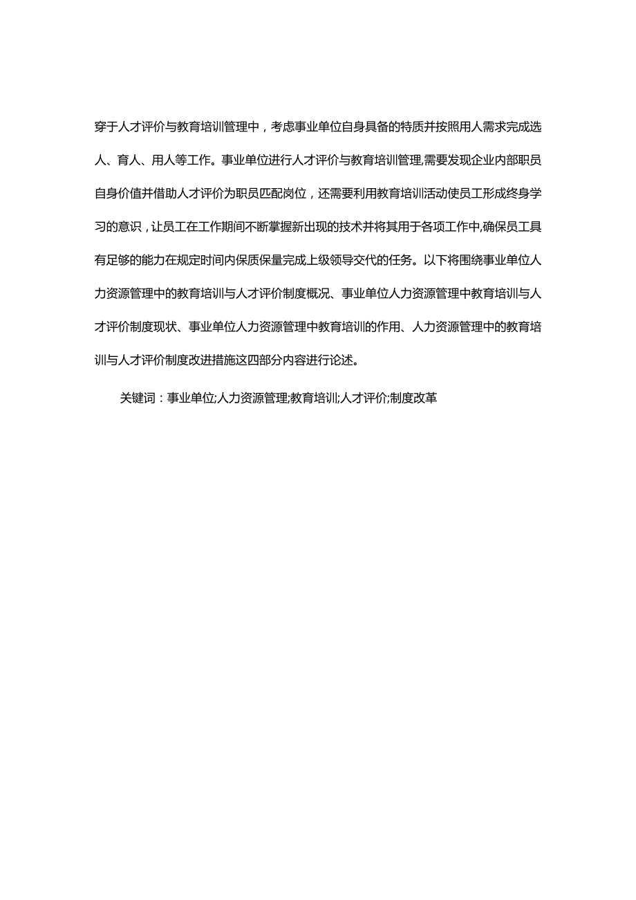 事业单位人力资源管理中教育培训与人才评价制度改进探究.docx_第2页