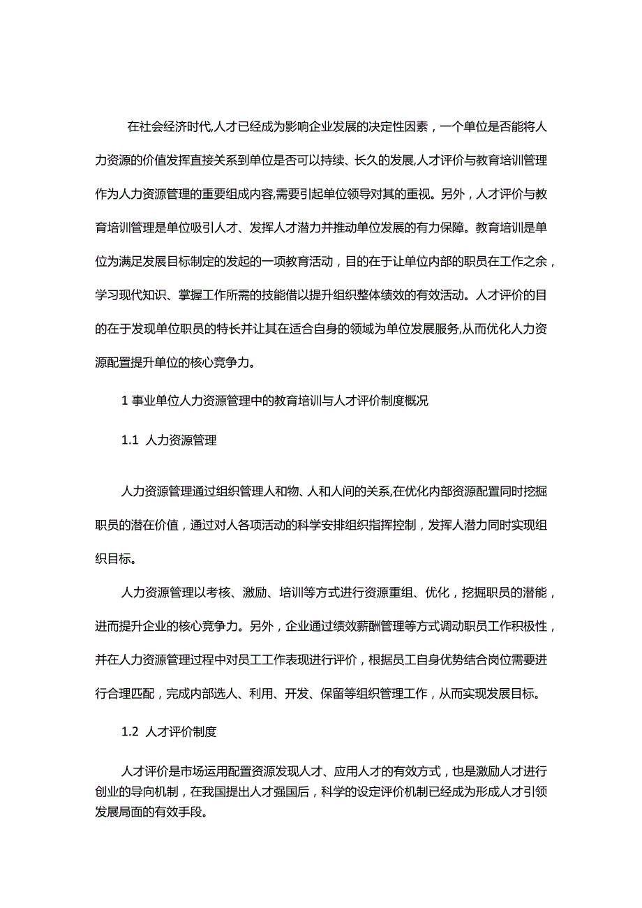 事业单位人力资源管理中教育培训与人才评价制度改进探究.docx_第3页