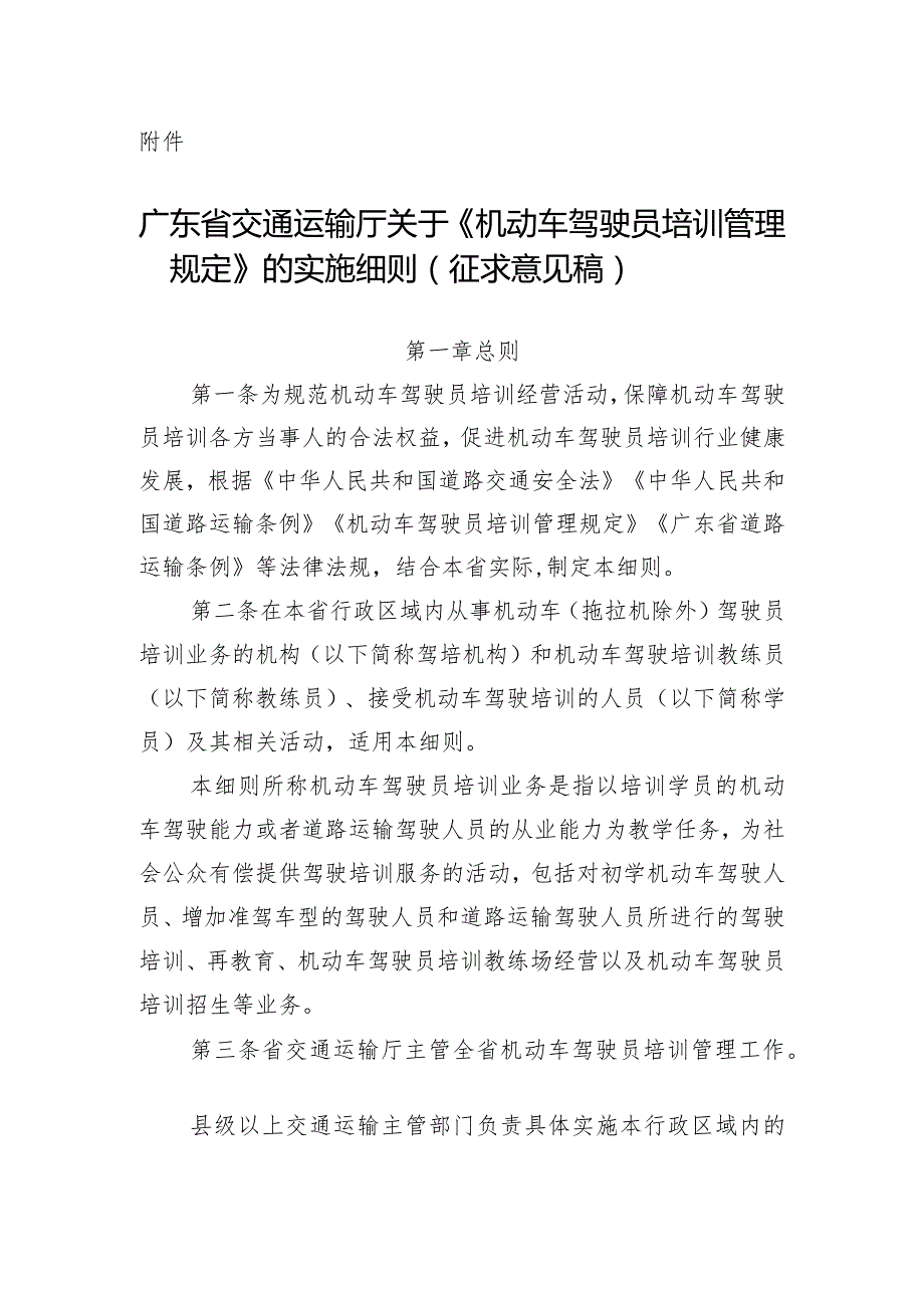 广东省交通运输厅关于《机动车驾驶员培训管理规定》的实施细则（征求意见稿）.docx_第1页