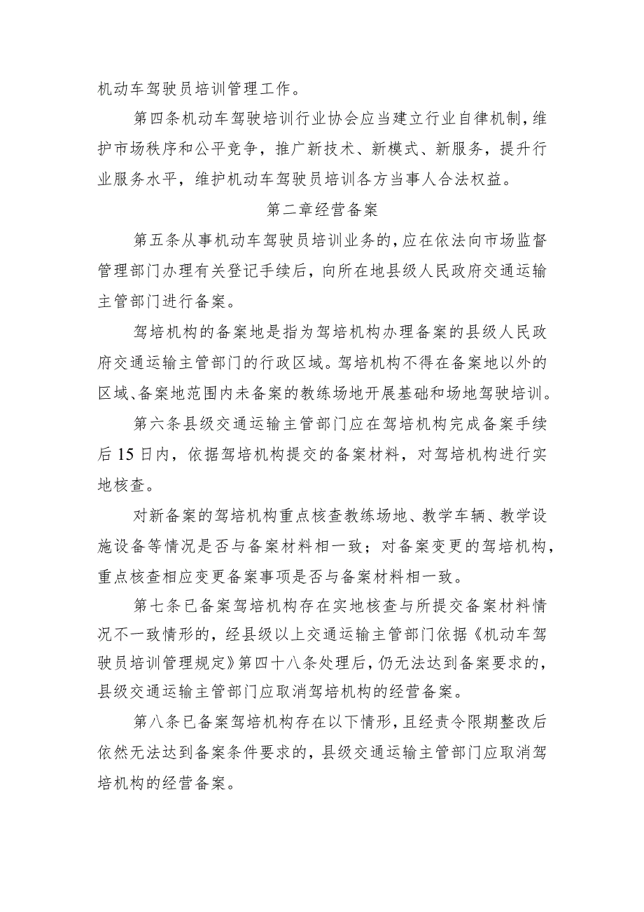 广东省交通运输厅关于《机动车驾驶员培训管理规定》的实施细则（征求意见稿）.docx_第2页