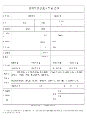 培训学校学生入学协议书.docx