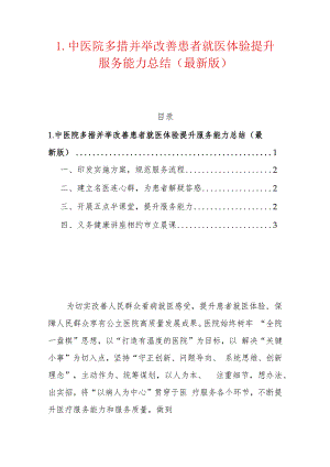 1.中医院多措并举改善患者就医体验提升服务能力总结（最新版）.docx