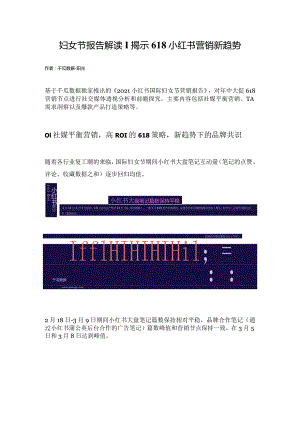 妇女节报告解读 揭示618小红书营销新趋势.docx