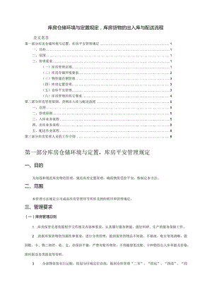 库房仓储环境与定置规定库房货物的出入库与配送流程.docx