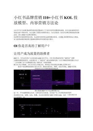 小红书品牌营销丨10+小红书KOL投放模型、内容营销方法论.docx