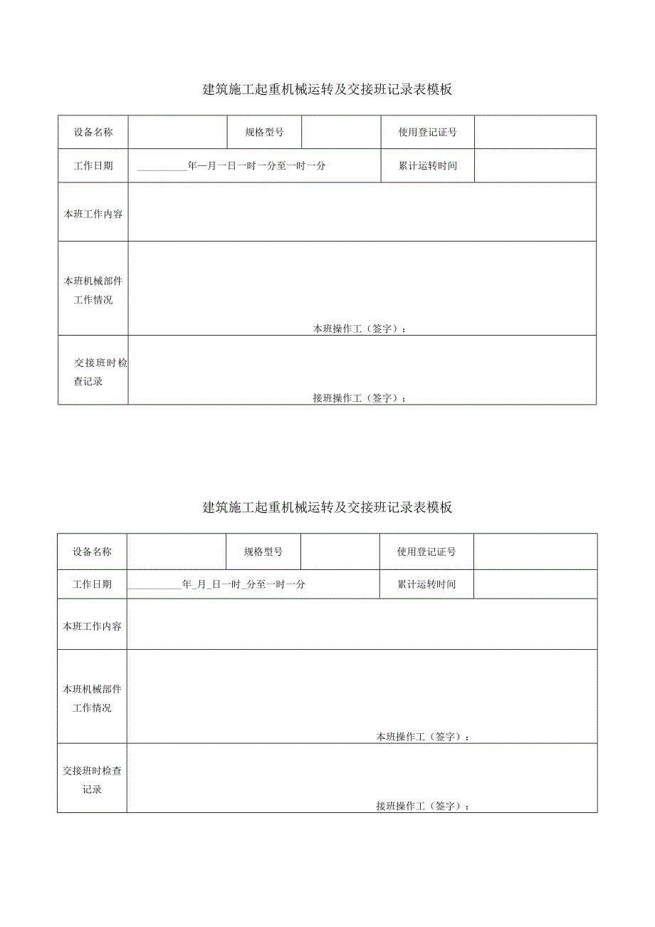 建筑施工起重机械运转及交接班记录表模板.docx_第1页