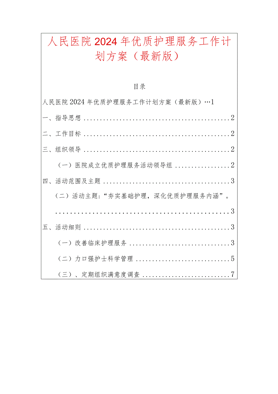 人民医院2024年优质护理服务工作计划方案（最新版）.docx_第1页