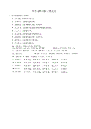 形容持续时间长的成语.docx