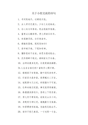 关于小组交流的诗句.docx