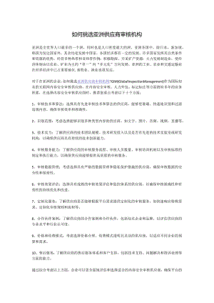 如何挑选亚洲供应商审核机构.docx