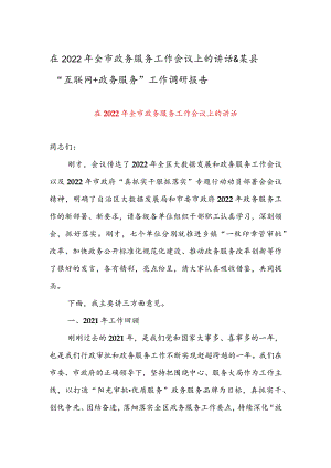 在2022年全市政务服务工作会议上的讲话 & 某县“互联网+政务服务”工作调研报告.docx