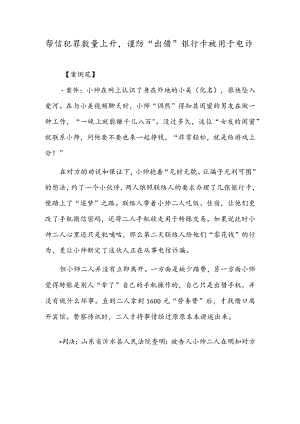 帮信犯罪数量上升谨防“出借”银行卡被用于电诈.docx