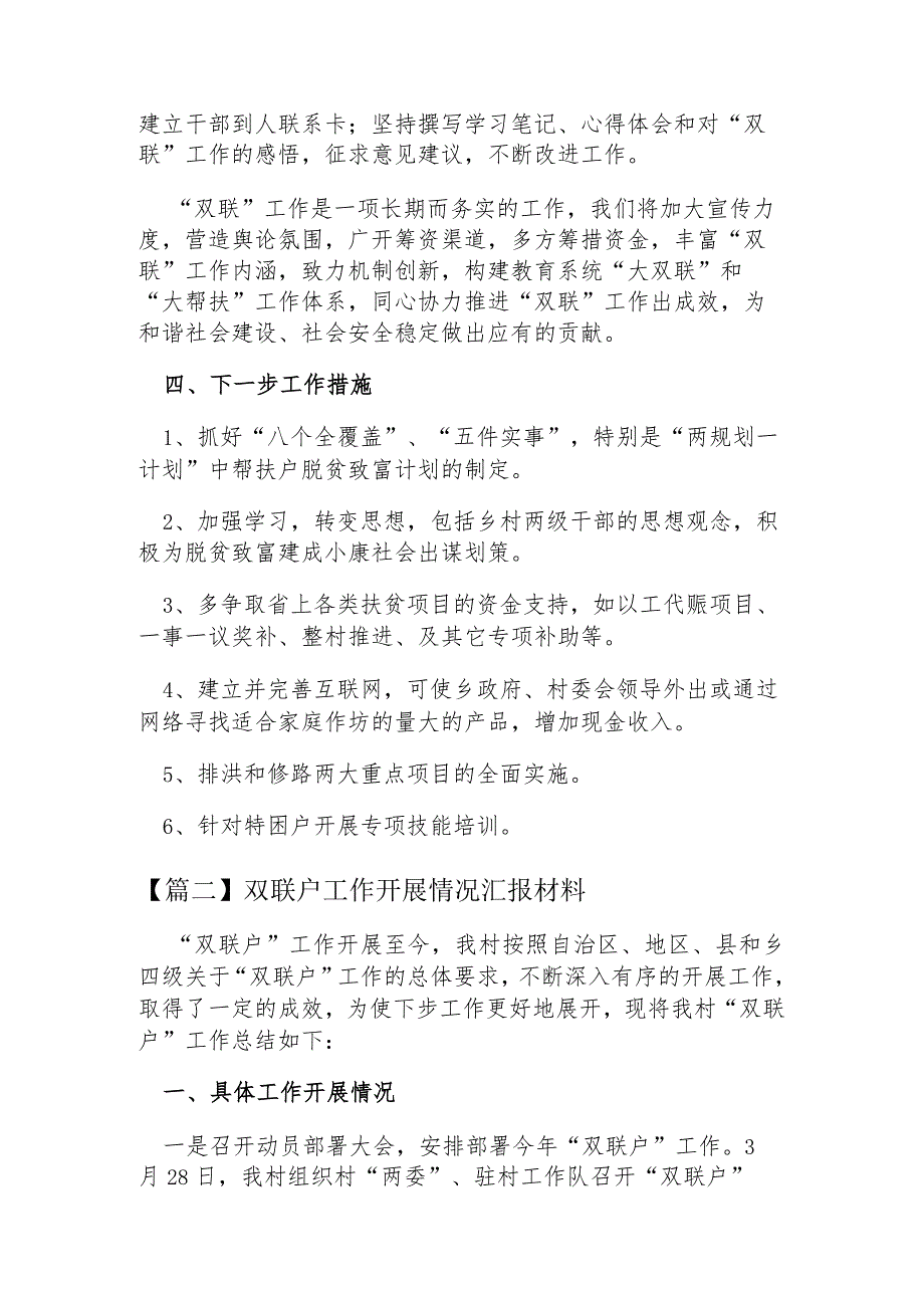 关于双联户工作开展情况汇报材料【三篇】.docx_第2页