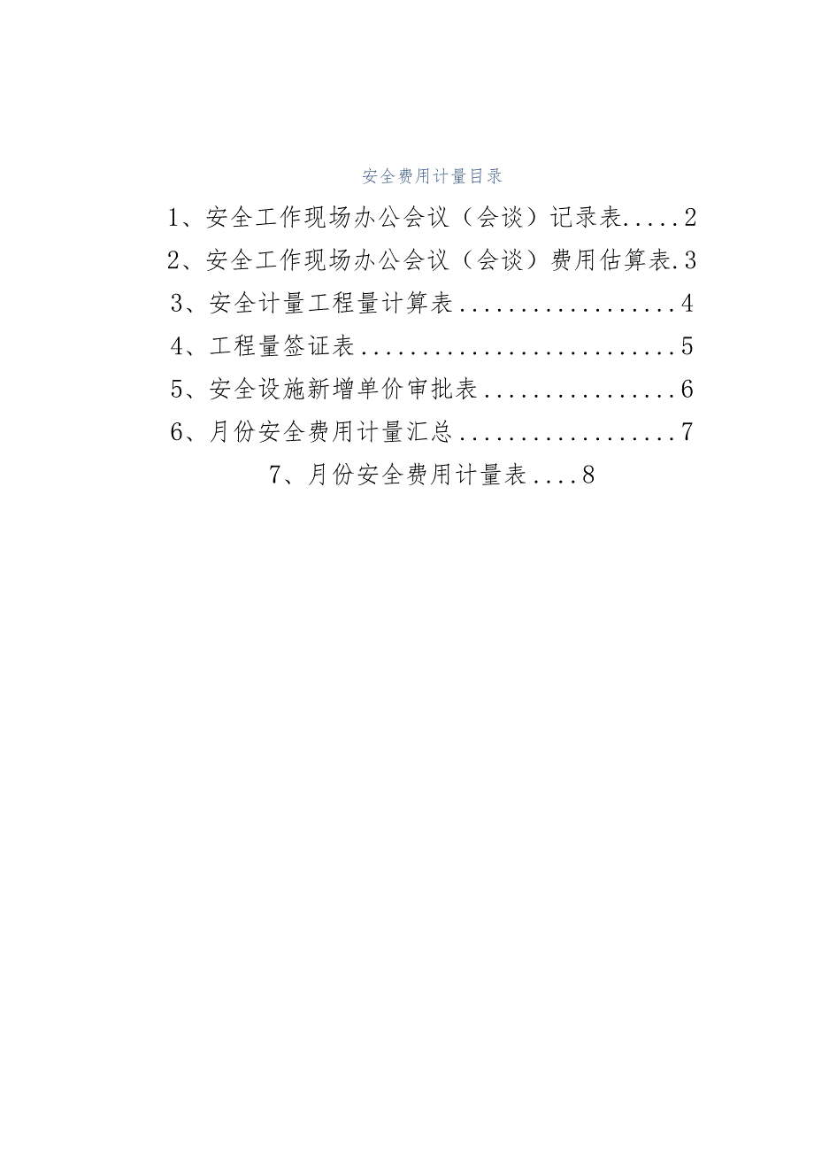 安全计量管理表格.doc安全计量管理表格.docx_第1页